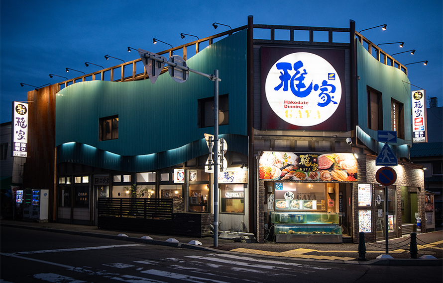 函館ダイニング雅家